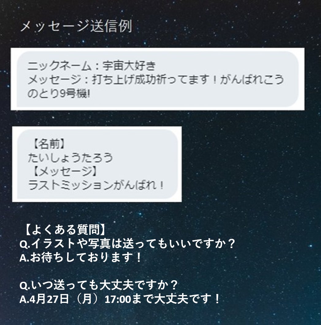 リポd 宇宙応援部 いただいたメッセージについて メッセージ集として こうのとり 9号機チームのみなさまへお届けします 一部のメッセージは 宇宙兄弟とコラボした応援ボードへ掲載させていただきます 宇宙兄弟 かっこいい 今こそファイト