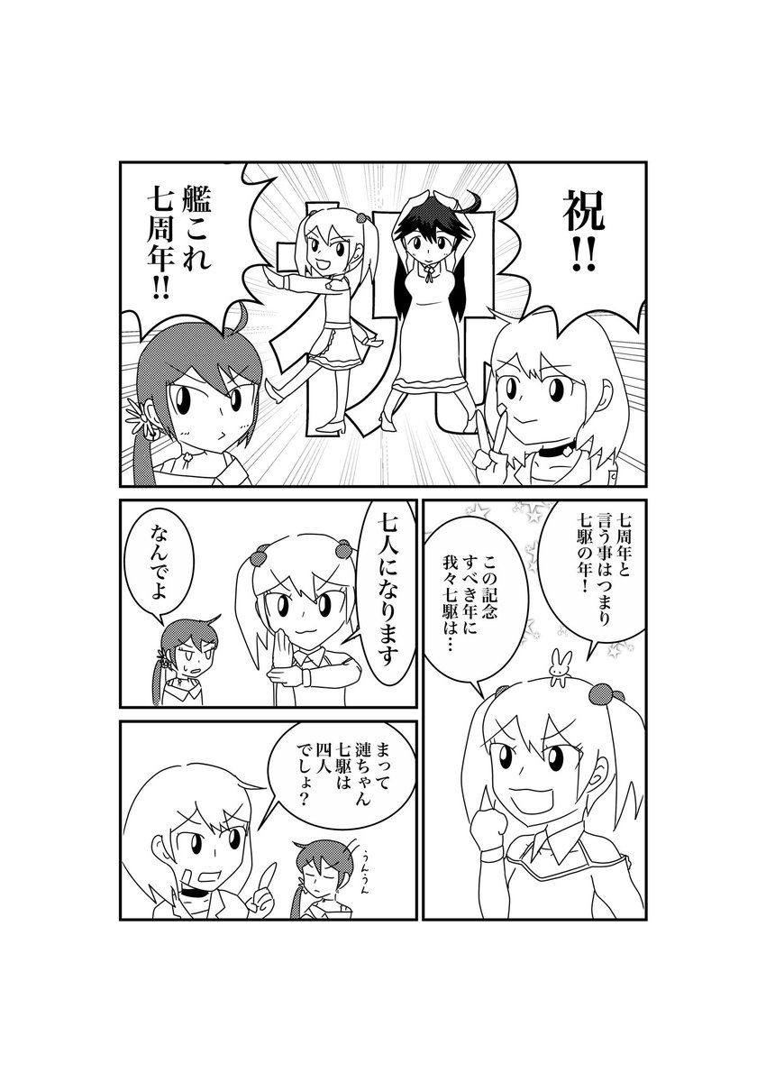 七周年記念七駆漫画

#艦これ七周年 