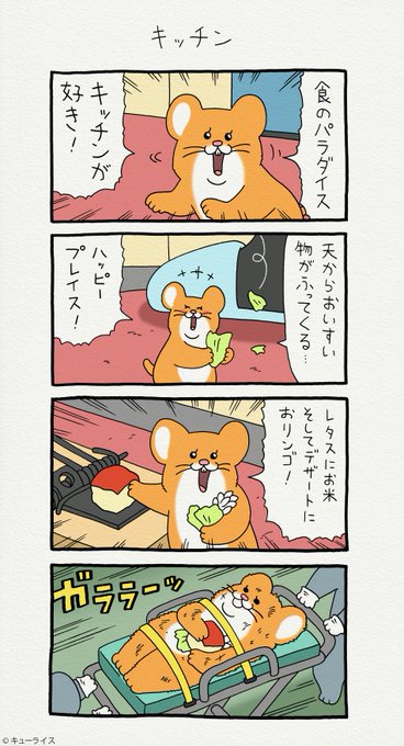 4コマ漫画 スキネズミ「キッチン」https://t.co/xQD5liapK8
スキネズミのスタンプ発売中!→ https://t.co/NrC1pSxyVS
#スキネズミ 
