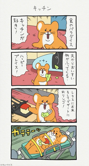 4コマ漫画 スキネズミ「キッチン」スキネズミのスタンプ発売中!→ スキネズミ 