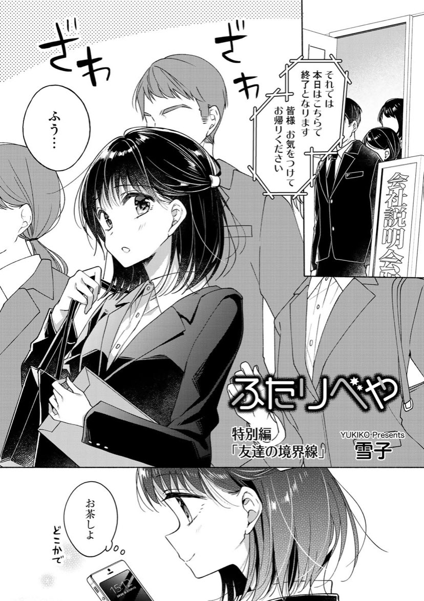 Comicブースト編集部 4 24特別編公開 会社説明会を終え ひと息つく桜子が出会ったのは 5 1まで無料公開中 最新第7巻 大好評発売中 T Co Ejt6wxe8aj ふたりべや Comicブースト編集部 4 24特別編公開 会社説明会を終え ひと息つく桜子が出会ったのは 5 1まで無料公開中 最新第7巻 大好評発売中 T Co Ejt6wxe8aj ふたりべや