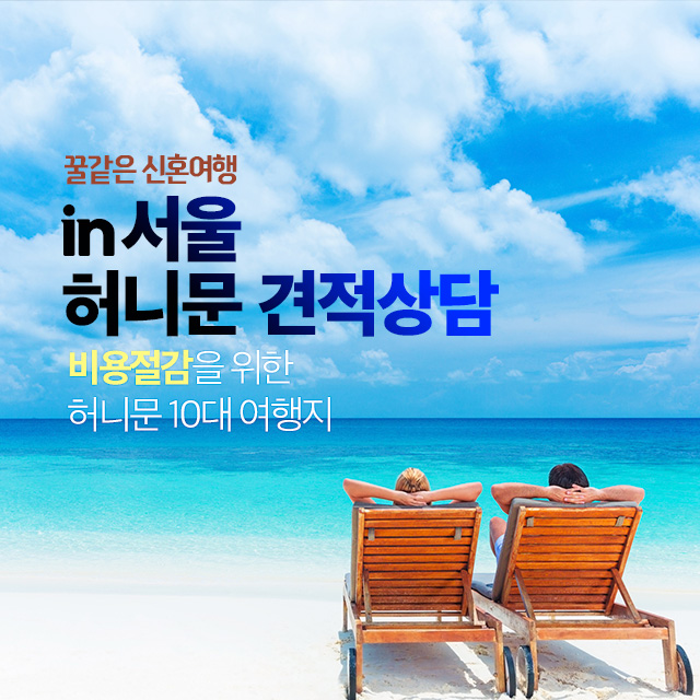 올해 결혼준비중인 서울지역 예비신랑 신부님 허니문 무료견적상담 받아보세요. 알뜰허니문 준비는 8분닷컴

8boon.com/seoul_honey?pi…

#허니문 #신혼여행 #허니문견적 #견적상담 #신혼여행비용 #허니문비용 #결혼 #웨딩 #웨딩플랫폼 #8분닷컴 #하와이 #괌 #태국 #예비신랑 #예비신부