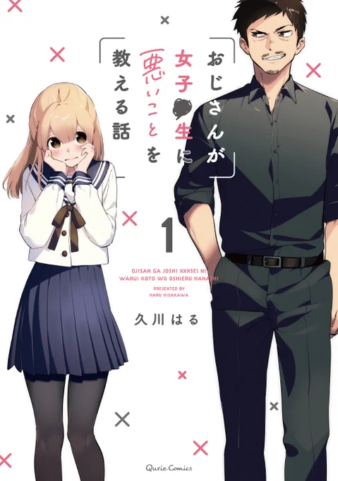?【告知】?
?おじさんが女子●生に悪いことを教える話 ?
コミックス1巻

??5月15日 発売決定です??

ねこのマッサージ屋さんに続き
2ヶ月連続刊行です‼️
今回も特典書き下ろし盛りだくさん???

?本日17時にAmazon予約開始です? 