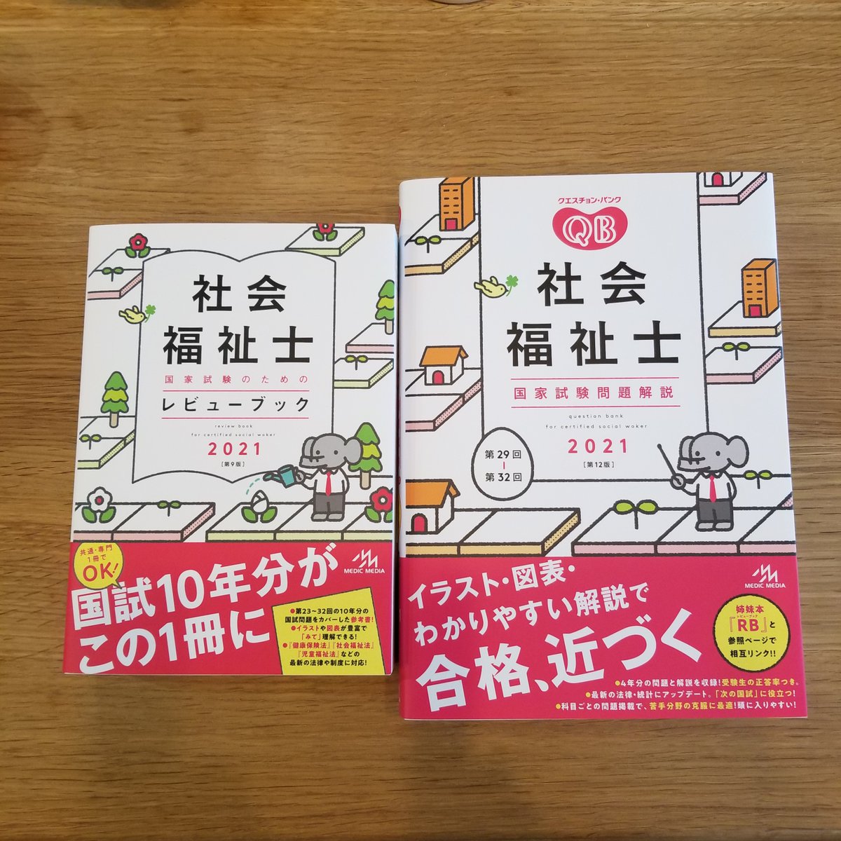 福ぞう社会福祉士 メディックメディア 今年の レビューブック21 と クエスチョン バンク21 のイメージカラーは赤です カバーの福ぞうが目印です 並べるとこんな感じです いかがでしょう 2冊一緒に使ってみたくなりませんか T Co