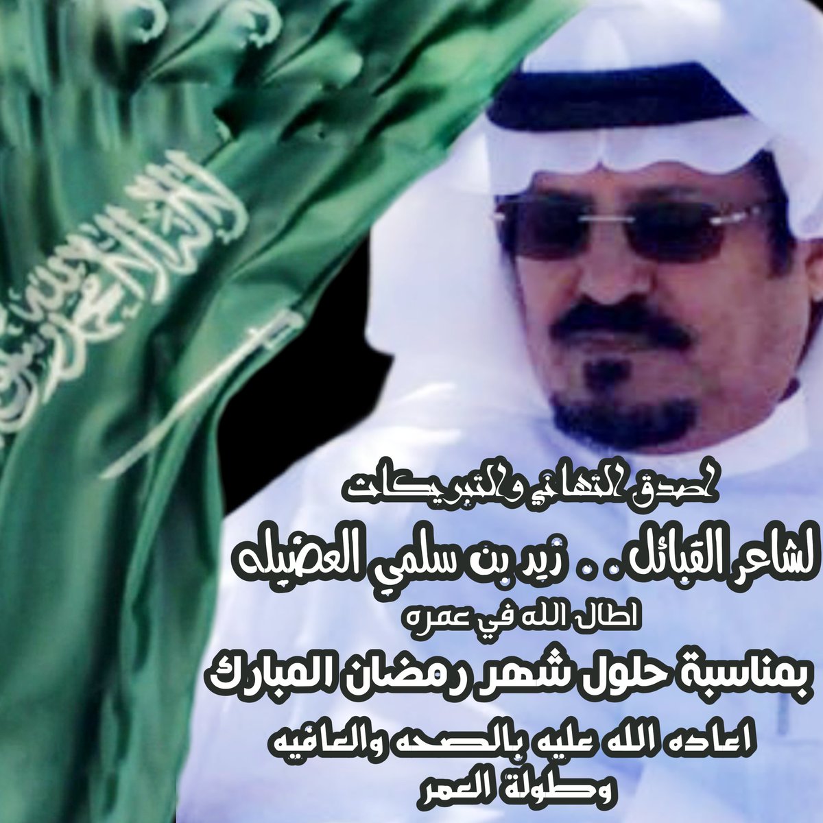 خادِمّ زيـد الـ عضَيلہ tweet media