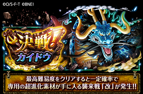 One Piece トレジャークルーズ 新決戦開催 4 24 12 00より 決戦 カイドウ が開催 今回の決戦では 冒険をクリアすると一定確率で 襲来戦 改 が襲来 カイドウ 国守る 明王 を 改 に超進化させることができるアイテムが手に入るので One Piece トレジャークルーズ 新決戦開催 4 24 12 00より 決戦 カイドウ が開催 今回の決戦では 冒険をクリアすると一定確率で 襲来戦 改 が襲来 カイドウ 国守る 明王 を 改 に超進化させることができるアイテムが手に入るので