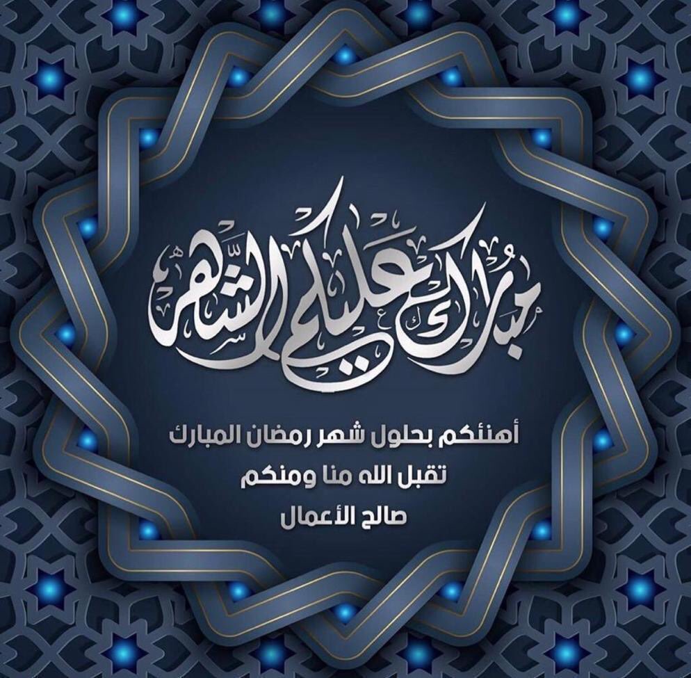 #رمضان_مبارك   الْلَّھُم أَهِلَّهُ عَليْنَا بِالْأمْنِ وَالإِيْمَانِ وَالْسَّلامَةِ وَالْإِسْلَامِ وَالْعَوْنٓ عَلَى الْصَّلاةِ وَالصِّيَامِ وَتِلَاوَةِ الْقُرْآَنِ ، الْلَّھُمّ سَلِّمْنَا لِرَمَضَانَ وَسَلِّمْهُ لنا وَتَسَلَّمْهُ مِنّا مُتَقَبَّلاً يٓارٓبٓ العٓالِٓمينْ .
