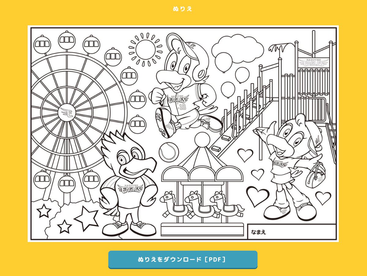 東北楽天ゴールデンイーグルス A Twitter ぬりえ できたよー スマイルグリコパークであそぶクラッチくん クラッチーナ ちゃん スイッチくんのイラストのぬりえができました すてきに色をつけたら ぜひ見せてくださーい データはこちら T Co 東北楽天ゴールデンイーグルス A Twitter ぬりえ できたよー スマイルグリコパークであそぶクラッチくん クラッチーナ ちゃん スイッチくんのイラストのぬりえができました すてきに色をつけたら ぜひ見せてくださーい データはこちら T Co