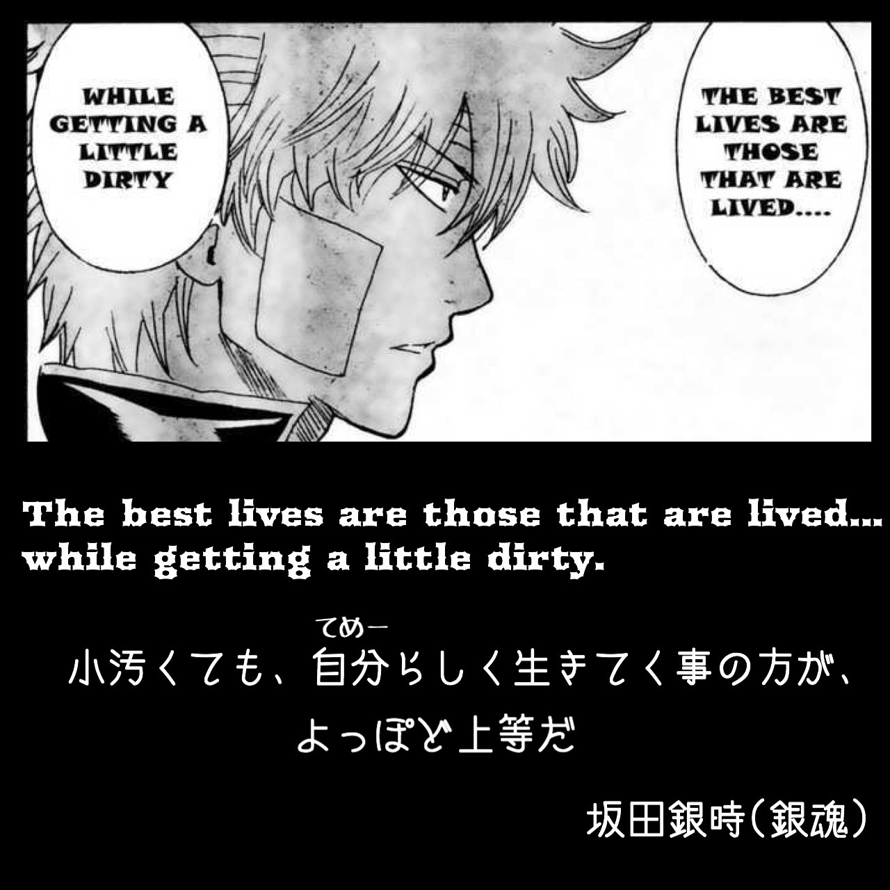 マンガlines 英語 漫画 名言 Pa Twitter 小汚くても 自分らしく生きてく事の方が よっぽど上等だ The Best Lives Are Those That Are Lived While Getting A Little Dirty 坂田銀時 銀魂 坂田銀時 銀さん 銀魂 銀魂名言 今日の名言 今日の英語 英語で マンガlines 英語 漫画 名言 Pa Twitter 小汚くても 自分らしく生きてく事の方が よっぽど上等だ The Best Lives Are Those That Are Lived While Getting A Little Dirty 坂田銀時 銀魂 坂田銀時 銀さん 銀魂 銀魂名言 今日の名言 今日の英語 英語で