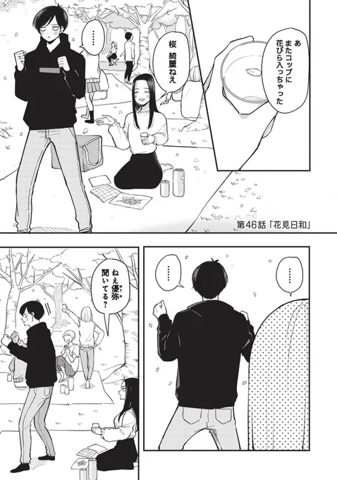 「ふたり明日もそれなりに」46話更新されました〜!お時間ある時にでも!里央と優弥がお花見行くお話です。
→https://t.co/zspQfYMoRS 