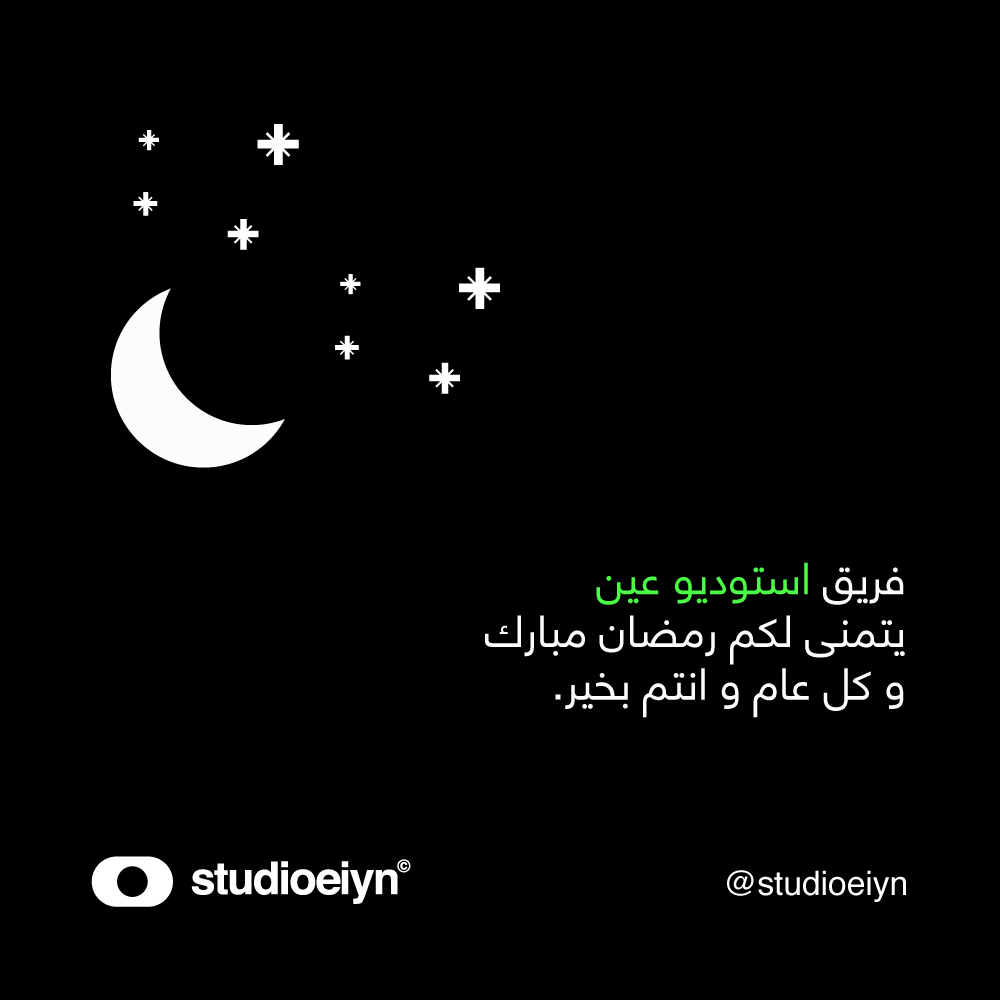 studioeyn's tweet photo. مبارك عليكم الشهر.. نسأل الله ان يتقبل منا و  منكم الصيام و  القيام وو صالح الاعمال.
#رمضان_كريم #RamadanMubarak https://t.co/yDYO2dyQL0