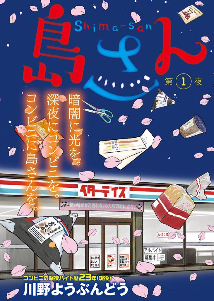 webアクションにて「島さん」第1話公開中です。深夜のコンビニでちょっとわけありのおじいさんが働く話、どうぞよろしくお願いいたします!https://t.co/59QB01TCkt