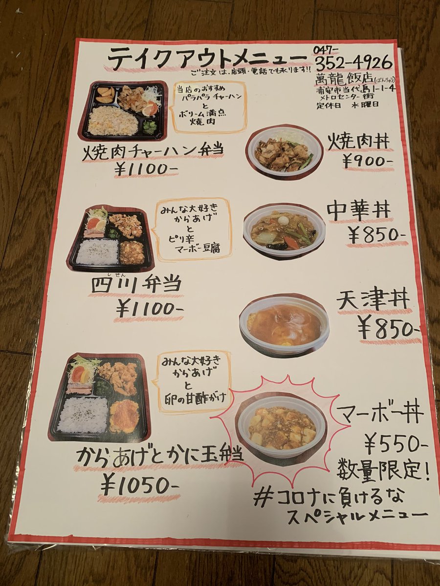 萬龍飯店 Pa Twitter 焼肉チャーハン弁当 このボリームで1100円 是非 テイクアウト注文お電話でお待ちしてます 萬龍飯店 浦安駅徒歩2分 Tel 047 352 4926 浦安 浦安グルメ テイクアウト