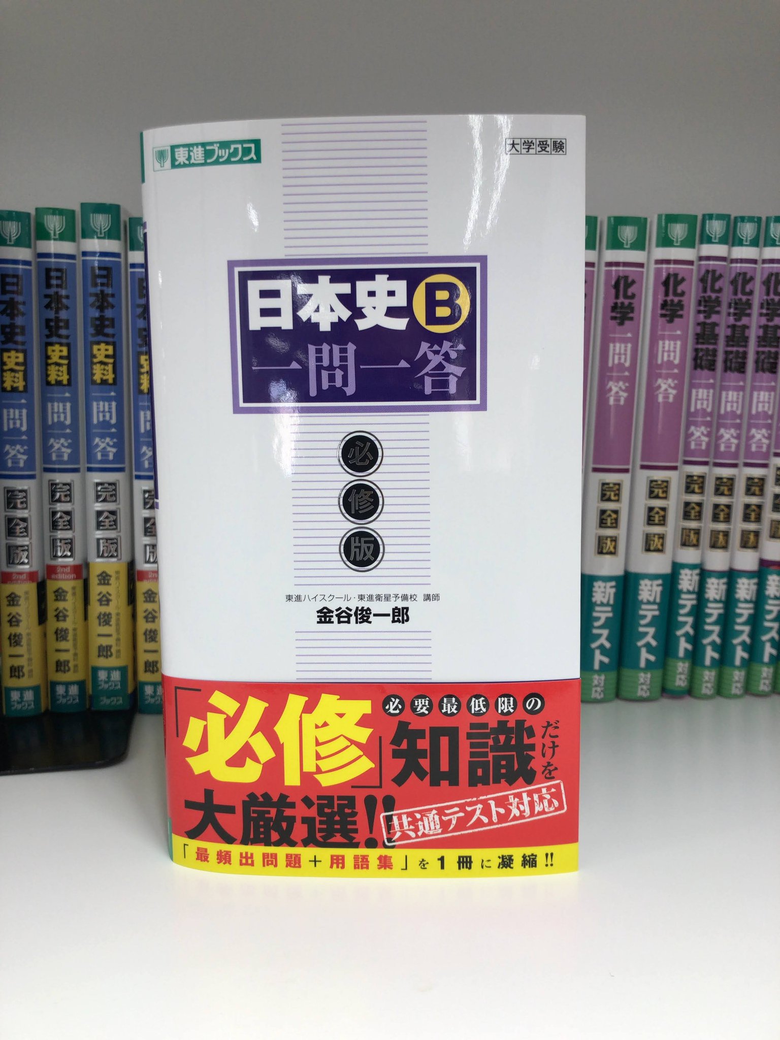東進ブックス 新刊情報 共通テスト対応の 日本史b一問一答 必修版 がついに発売 明日25日から順次 全国の書店に並びます 本書は既刊 完全版 の姉妹本 日本史は共通テストだけ必要な人 中堅私大レベルを目指す人は 必修版 がおすすめ