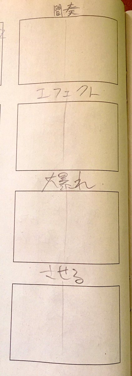 個人制作じゃなかったら間違いなく怒られるであろう絵コンテの一部 