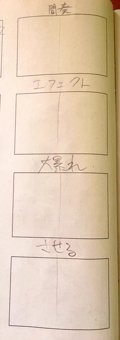 個人制作じゃなかったら間違いなく怒られるであろう絵コンテの一部 