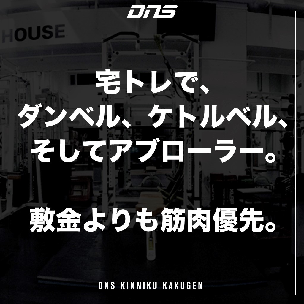 Dns ウォリアーなら誰しもが頷いてしまう 筋肉格言 今週の格言は これだ 筋肉格言 宅トレで ダンベル ケトルベル そしてアブローラー 敷金よりも筋肉優先 もちろん最大限気をつけます Dns Dns筋肉格言