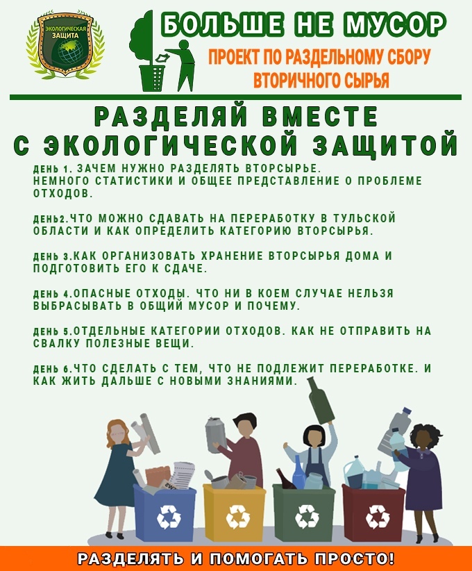 РАЗДЕЛЯТЬ ПРОСТО! «ЭКОЛОГИЧЕСКАЯ ЗАЩИТА» ПРОВЕЛА МИНИКУРС ПО ПРАВИЛЬНОМУ ОБРАЩЕНИЮ С ОТХОДАМИ 
 Завершился онлайн курс ТРОО «Экологическая защита» «Разделяй вместе» в рамках эколого-благотворительного проекта «Больше не мусор» vk.com/ecozaschita?w=…