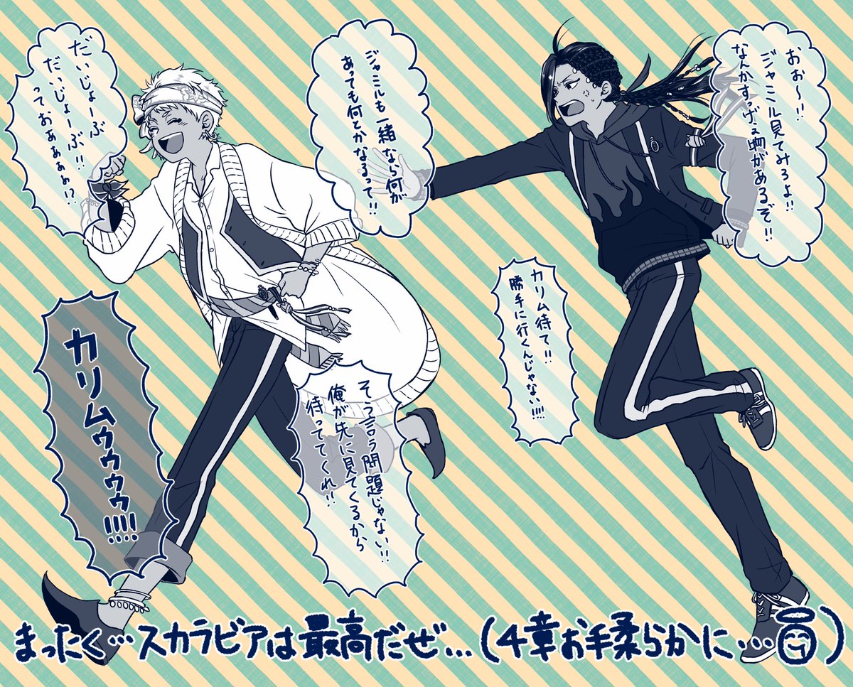 スカラビアは最高…不穏だろうが最高…4章怖い…二人はズッ友でいてくれ…??
あと2年生可愛い…最近カリムくんの後ろに『私が育てました』って生産者のドヤ顔したジャミルくんの幻影が見えます。
#ツイステファンアート 