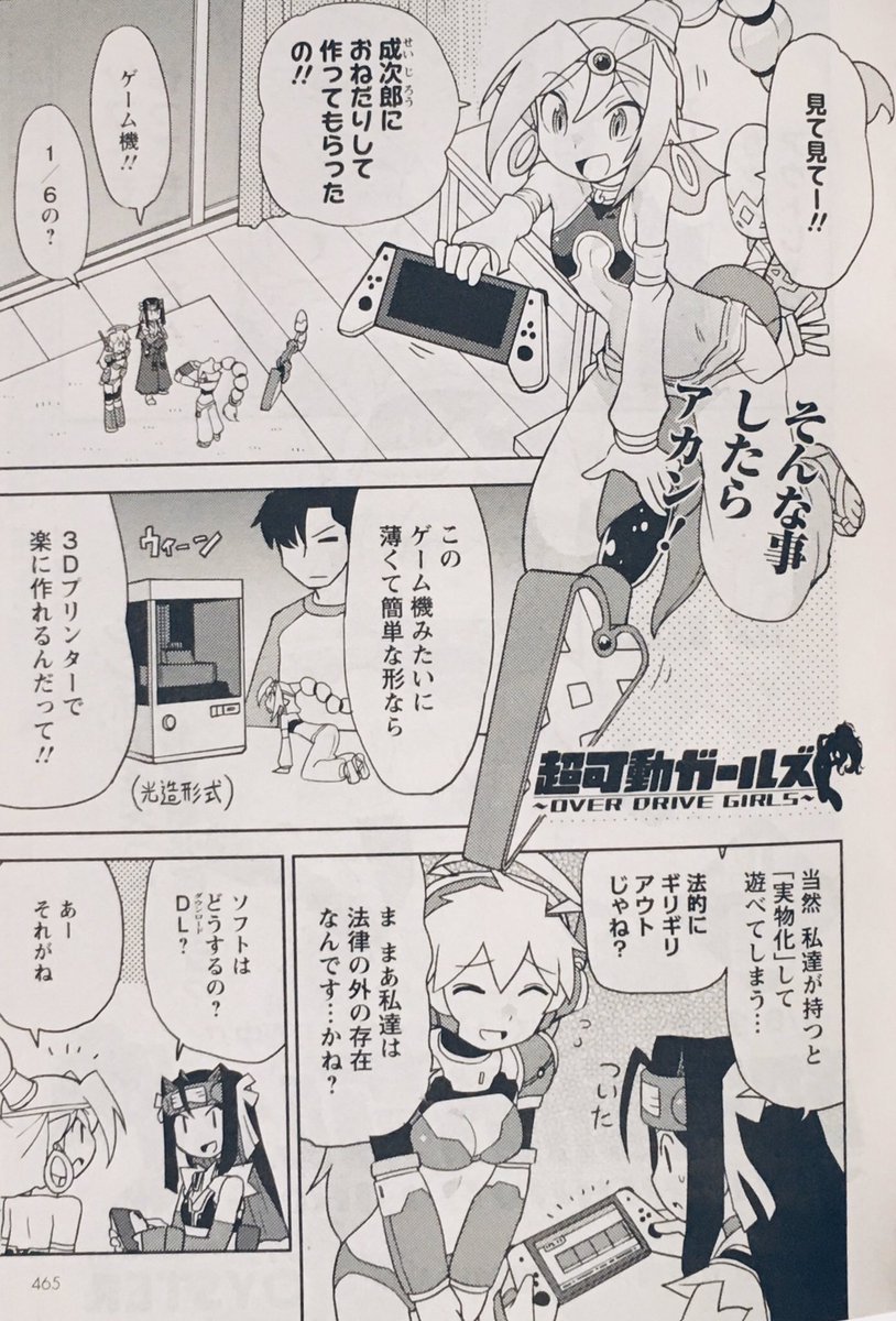 月刊アクション6月号発売。「超可動ガールズ」載ってます。3dプリンターの存在はこの漫画的には影響大ですね。あんな夢みたいなマシンがあっという間に一般化したのはすごい事だ。