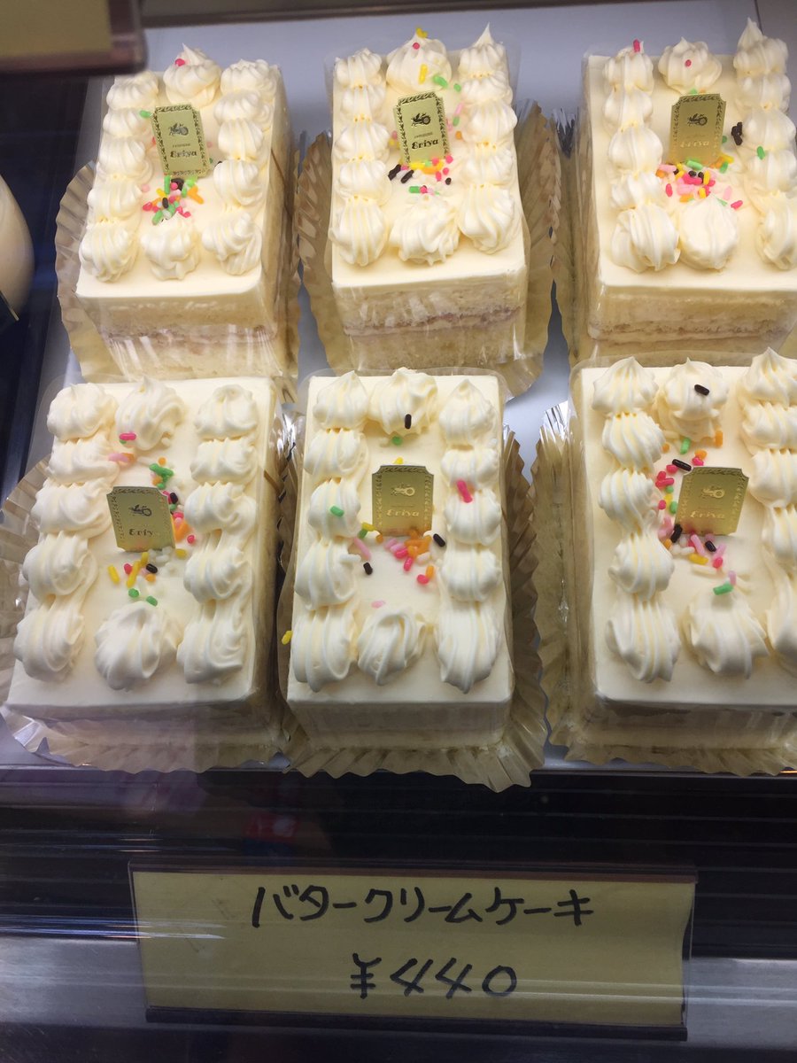 Uzivatel エリヤ洋菓子店 Na Twitteru なんだかバタークリームケーキが人気らしいと風邪のうわさで聞きました 今は古いお店でしか作ってないみたいだから販売しているお店も少ないのだそう 昔よりは食べやすくて美味しいですよ 昔懐かしい方も食べた事ない方も