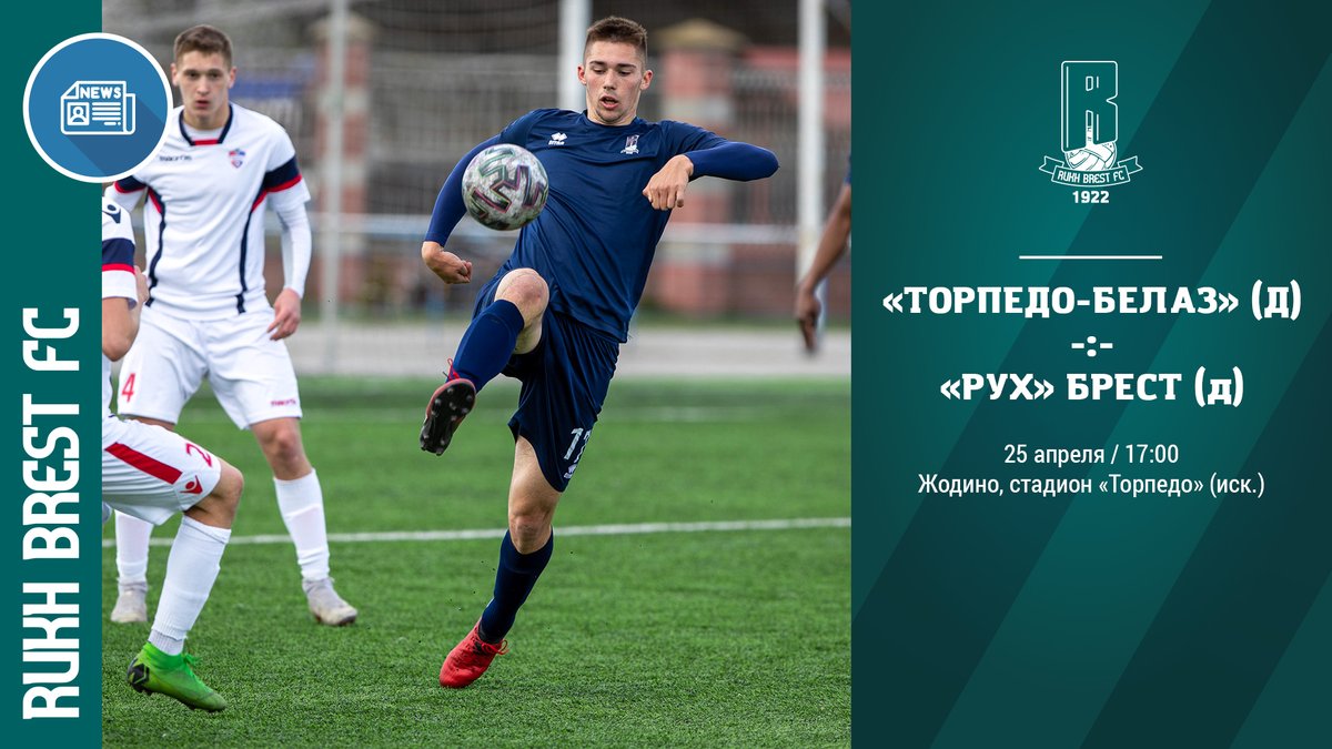rukhbrest's tweet photo. ⚽ Завтра дубль «Руха» сыграет на выезде с «Торпедо-БелАЗ». #rfcdouble

Встреча 6-го тура чемпионата дублирующих составов пройдет в Жодино на искусственном поле стадиона «Торпедо» и начнется в 17:00.
#rfc #awayrukh https://t.co/1ReKD47beq