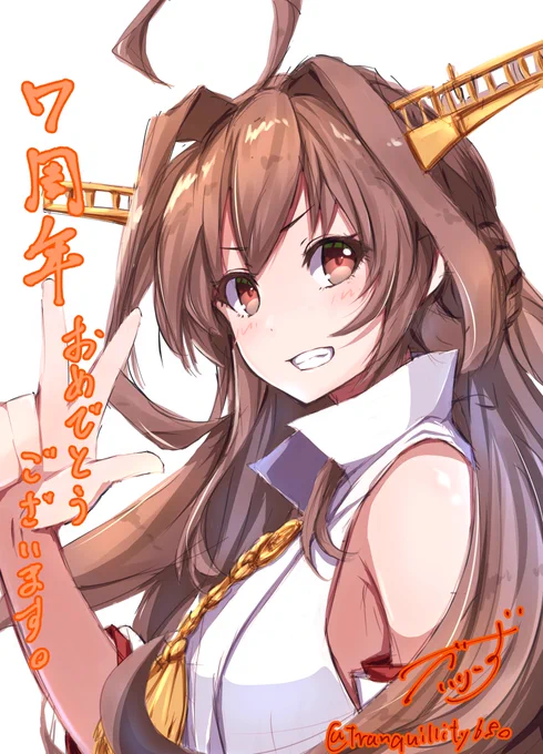 7周年おめでとうございマース!(๑>◡<๑)
#艦これ七周年 