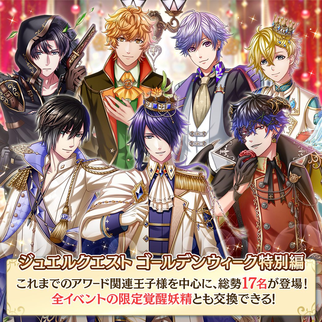 夢王国と眠れる100人の王子様 公式 予告 4 25 土 15 00より ジュエルクエスト ゴールデンウィーク特別編 が登場 王子様の外遊 マスカレードの幕間に など これまでイベント報酬で登場した総勢17人の王子様のほか 今回は全 イベントの覚醒