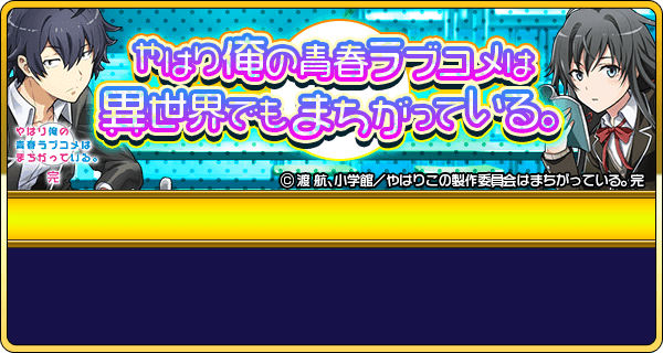 やはり俺の青春ラブコメはまちがっている 完 描き下ろしグッズセットの予約受付が4月30日よりスタート 画族 やはり俺の青春ラブコメはまちがっている 完 描き下ろしグッズセットの予約受付が4月30日よりスタート 画族