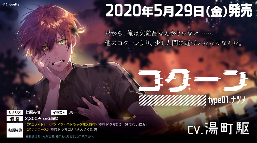 更新】2020年5月29日発売「コクーン type01.ナツメ(cv.湯町駆)」の 