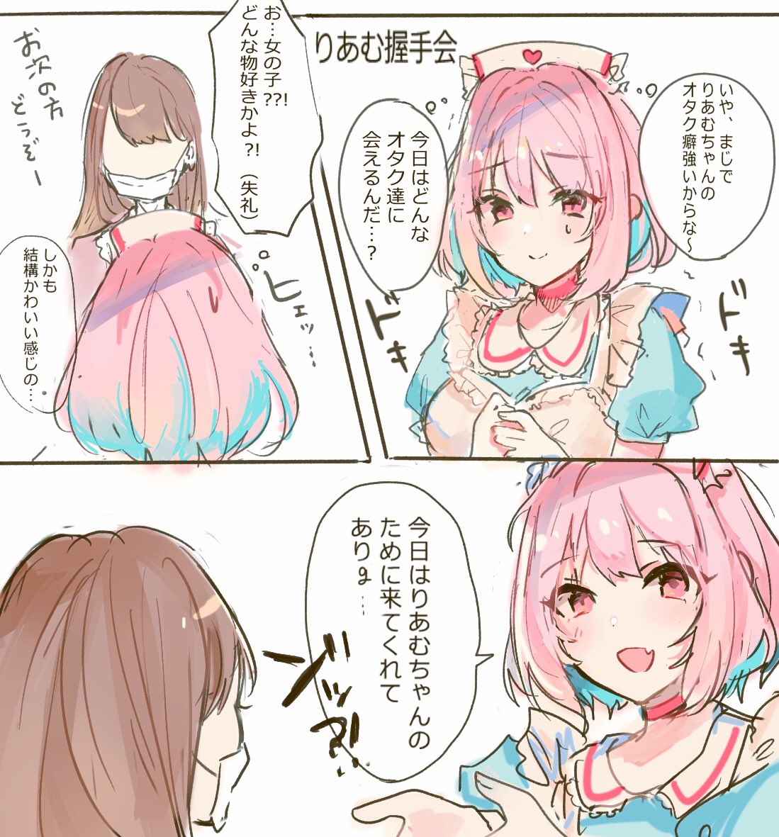 自分の握手会に推しが来てしまって限界になるりあむの漫画 