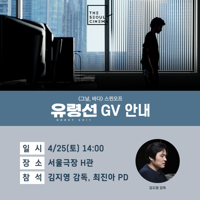 #유령선 "<그날, 바다> 이후 AIS 조작에 대한 수사에 들어갈 것이라는 희망을 가졌는데 당시 언론은 침묵했다" 이번 주말, 서울 극장에서 <유령선>...