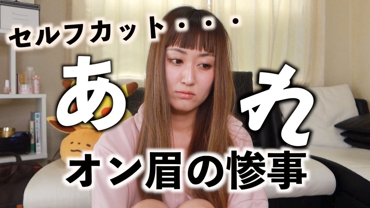 りん たまに仏 Twitterissa 復活した日に事故が起きた 折れない心 オン眉 前髪 セルフカット あまり知らずにオン眉前髪 セルフ カットで事故った T Co Utuzth438e