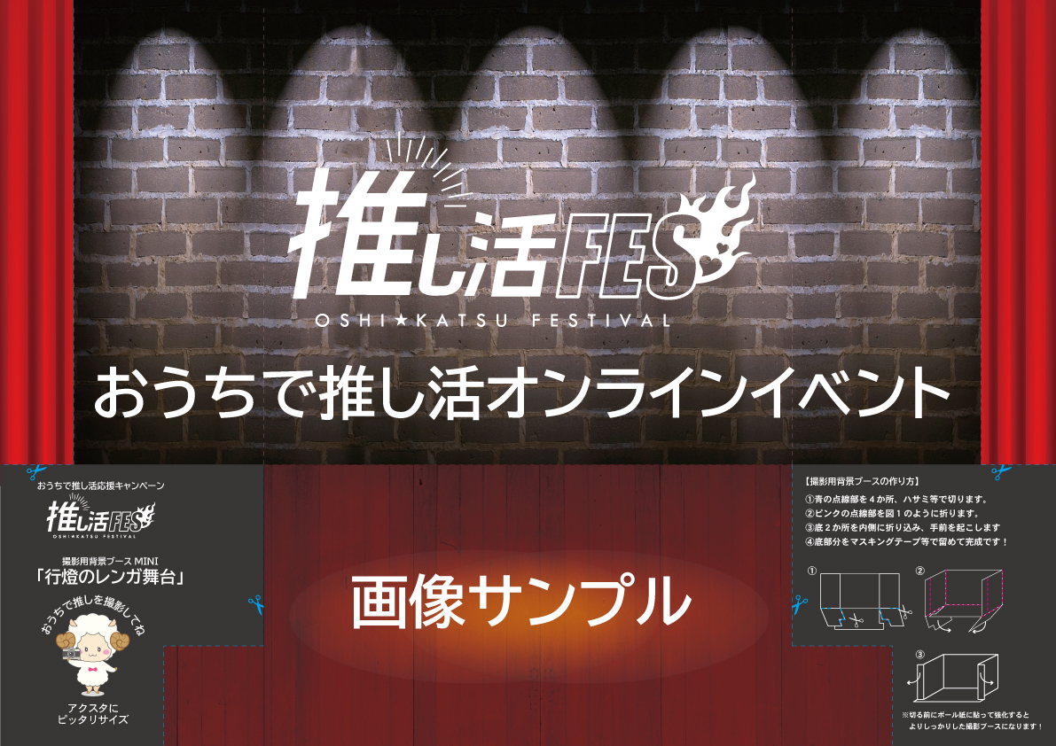 推し活フェス 公式 Twitterissa 撮影素材dl配布 レンガ舞台 推し活フェス 背景ブース期間限定でdl配布 5 1 行燈の灯る雰囲気あるレンガ舞台です 何か事件が起こりそうな雰囲気 セブン ネップリ専用 予約番号 A3サイズ 印刷費 カラー