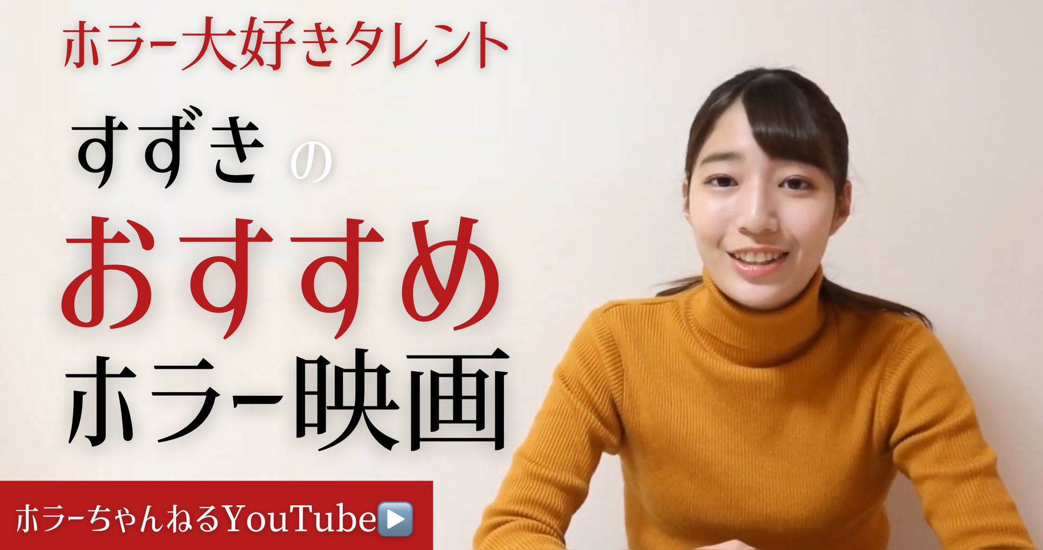 טוויטר ホラーちゃんねる Youtube登録者12万人突破 チャンネル登録 高評価 宜しくお願いします בטוויטר ホラー大好き 女子 すずきの おすすめホラー映画 T Co Frnu8nwnwi Youtubeより すずき ホラーちゃんねる ホラー映画 おすすめ