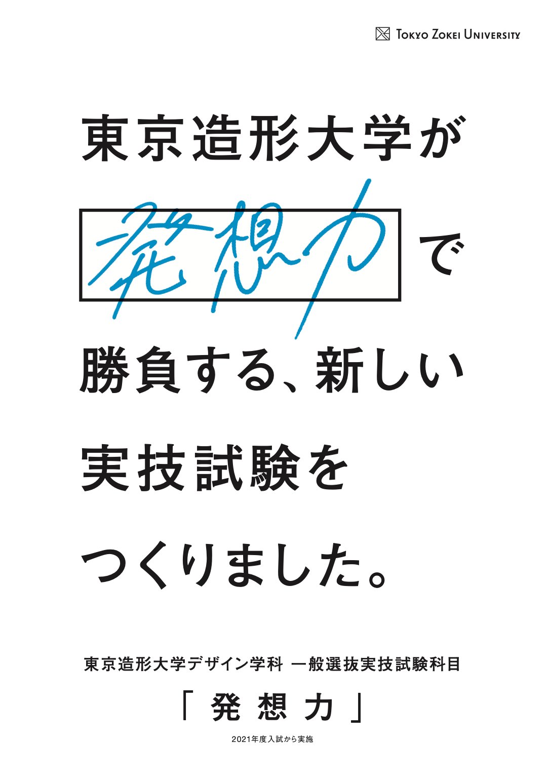 カイシトモヤ 東京造形大学のデザイン学科の一般入試 絵が上手じゃなくても アイデアの力で挑戦できる入試科目 発想力 をつくりました デッサンや平面構成の訓練ができなかった人にも 受験してもらえる機会を増やしたいと思っています 続く