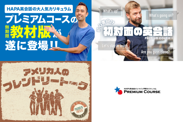 Hapa英会話 On Twitter お手頃価格でご利用いただけます Hapa英会話プレミアムコース教材版が遂に登場 大人気hapa英会話の プレミアムコース教材版の販売がスタートしました 通常版の約半額で7週間分の英語教材を無期限でご利用いただけます 詳しくはこちら