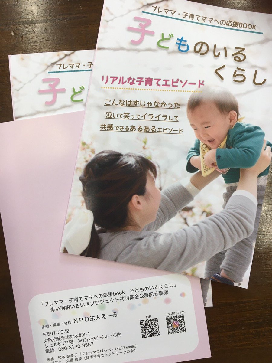 Npoyell Auf Twitter プレママ 子育てママへの応援book こどものいるくらし 子育てあるあるエピソード満載の冊子を Npo法人えーる で作りました 外出自粛のこの時にゆっくり読んでいただきたくて無料配布中 ご希望の方はdmください 配架してくださるお店や施設も
