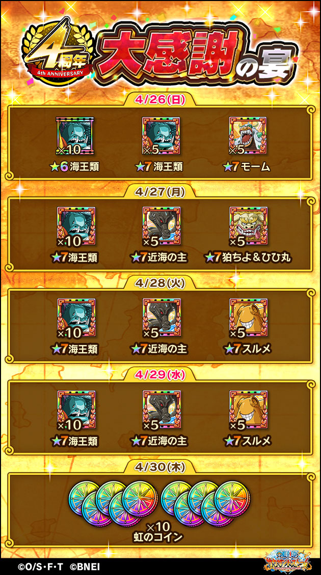 One Piece サウザンドストーム ４周年デイリークエスト 4周年大感謝の宴 の4 26 4 30までの初回クリア報酬を公開 毎日クエストが追加されるので忘れずに獲得しましょう サウスト ワンピース