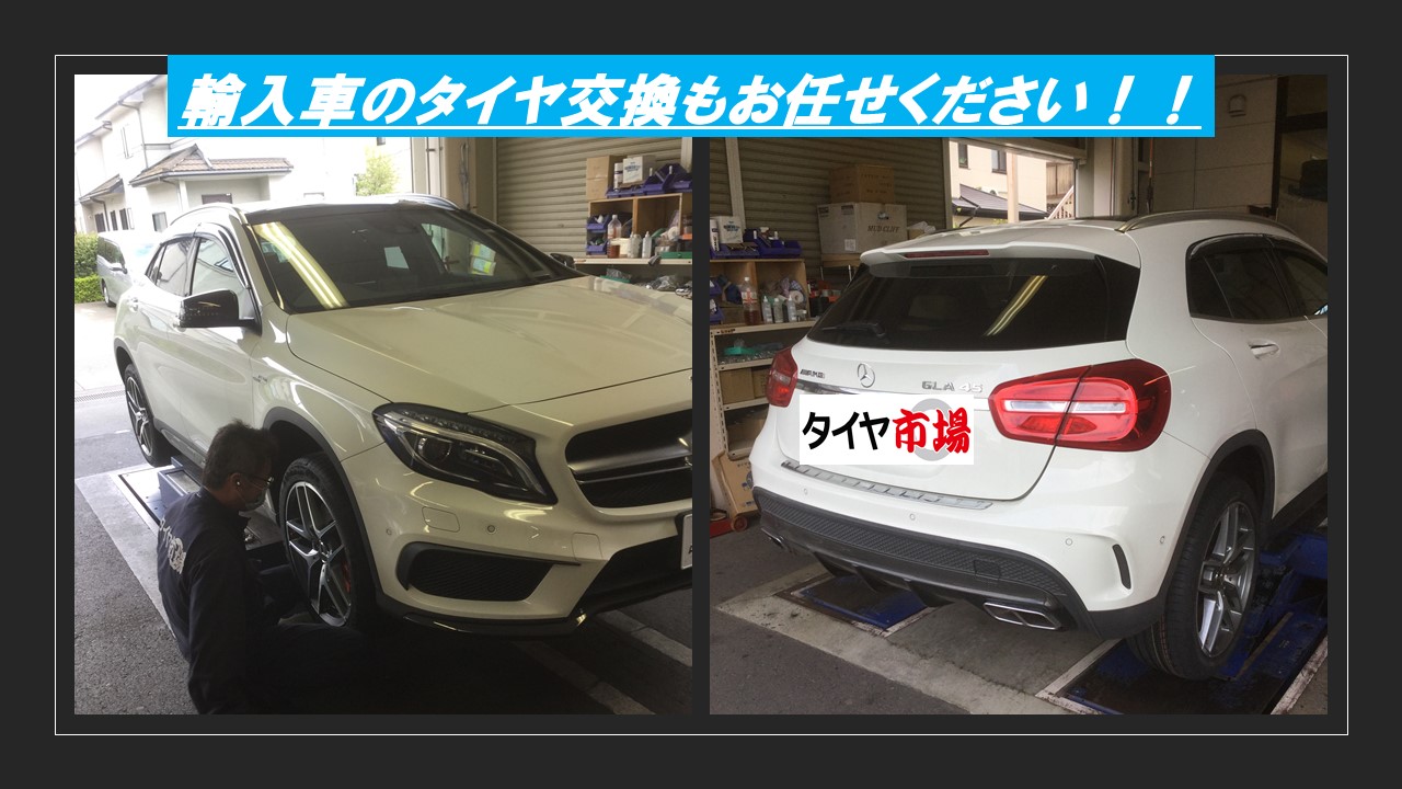 タイヤ市場 前橋荒牧店 タイヤの事は私達にお任せ下さい W 輸入車のタイヤ交換もタイヤ 市場前橋荒牧店へご相談ください 承認タイヤのお取り寄せや ホイールセットでのご相談も当店へ 輸入車 メルセデスベンツ