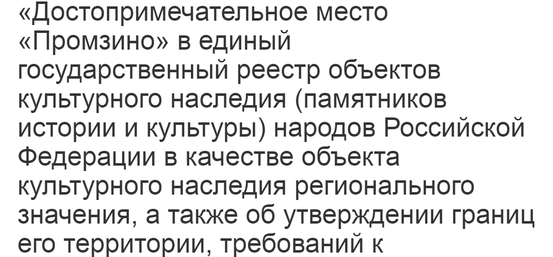 «Достопримечательное место «Промзино» в Сурском теперь объект культурного наследия