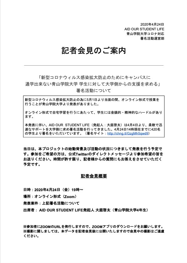 青学署名 施設設備料免除 現在784名 メディア関係者の皆様へ 青山学院大学への施設設備料免除等を求める署名活動を行うaoslは記者会見を行います 本日19時ごろよりオンライン形式にて実施を予定しています 参加はdmより受け付けております 詳細は 青学署名 施設設備料免除 現在784名 メディア関係者の皆様へ 青山学院大学への施設設備料免除等を求める署名活動を行うaoslは記者会見を行います 本日19時ごろよりオンライン形式にて実施を予定しています 参加はdmより受け付けております 詳細は