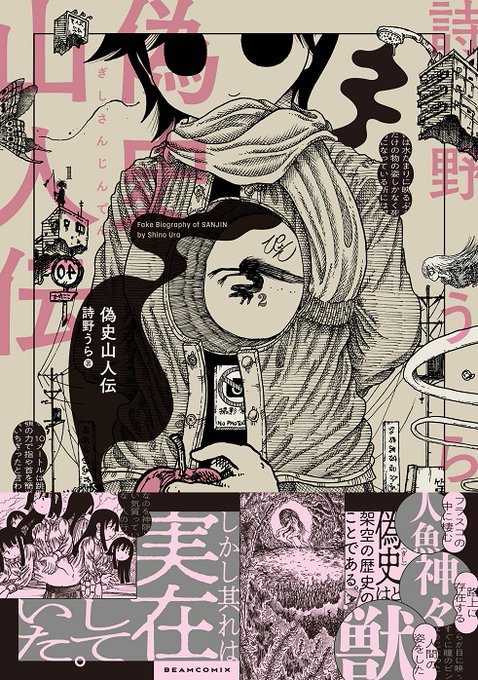 詩野うら 偽史山人伝 発売中 Kurumayoi Twilog