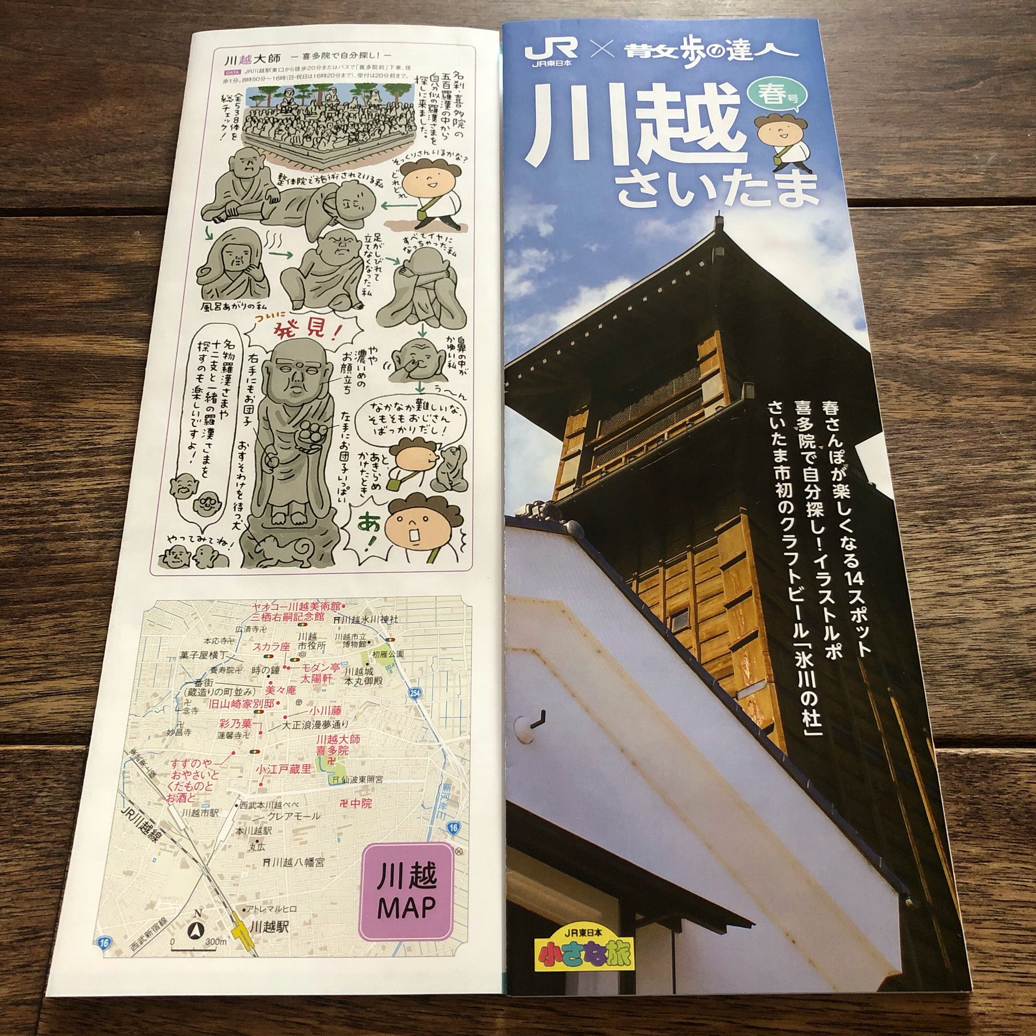 さとうみゆき Jr東日本 小さな旅 川越さいたま 春号に 喜多院の五百羅漢の中から自分そっくりの羅漢さまを探す という謎企画ルポが掲載されています いつかどこかでお見かけの際はご覧くださいね