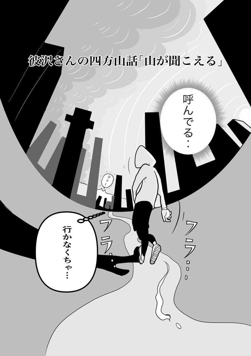 長引く外出禁止の結果、山に向かって喋る行為は正常である。ただし、山が返事し出したら

彼沢さんの四方山話「山が聞こえる」1/2 