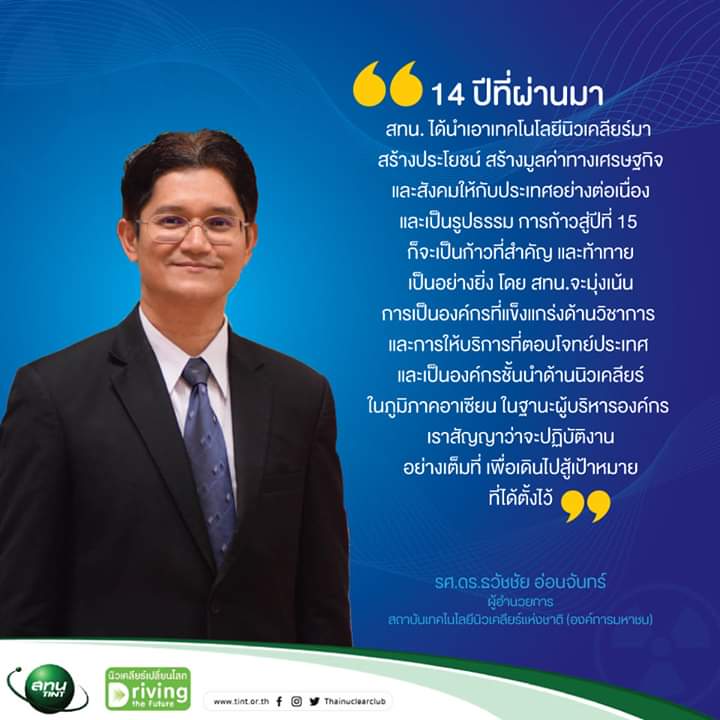 nuclear_pr's tweet photo. ก้าวสู่ปีที่ 15 อย่างภาคภูมิใจ และตั้งใจสร้างสรรค์ผลงานให้ดีขึ้นกว่าเดิม #14ปีสทน #สถาบันเทคโนโลยีนิวเคลียร์แห่งชาติ #นิวเค���ียร์เปลี่ยนโลก #nuclearallaround https://t.co/1A3AY3VpqM