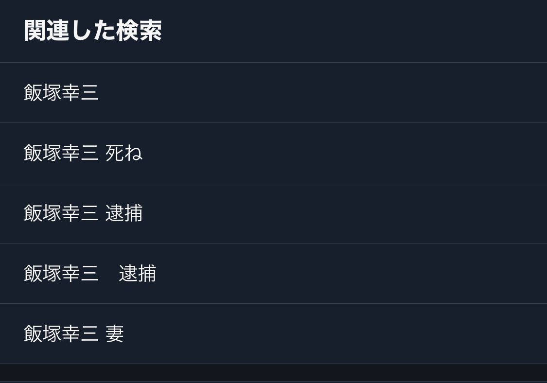 飯塚幸三の自宅にyoutuberが凸し 大量の警察官が駆けつけ署長まで出てくる騒ぎに 会いに行ける殺人犯 としての地位確立か Togetter