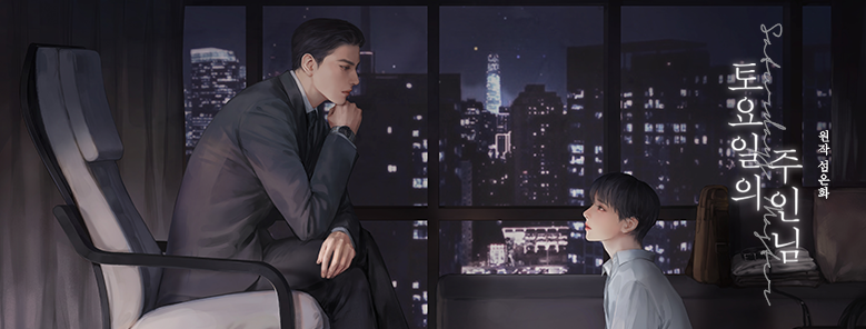 aco_twit's tweet photo. 토요일의 주인님
원작 : 섬온화

토요일의 주인님 上편 스트리밍 업데이트 완료!

CAST : 신범식X김민주
채정우/강시현/박시윤/손선영/이민규/김주호

토요일의 주인님 上편 듣기 : (link: https://t.co/ZRYDzY4K0C)

RT 다섯분께 30코인을 선물로 드립니다.
당발은 4월 28일! https://t.co/CYJSCTNoKu