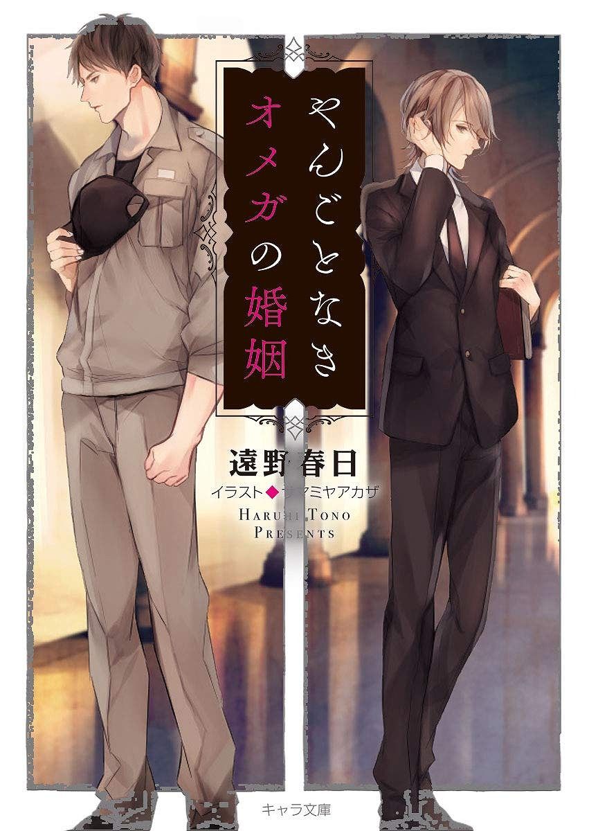 ちるちる やんごとなきオメガの婚姻 遠野春日 特典まとめ 4月28日発売 T Co Rly07qzqkj 名門伯爵家に生まれながら オメガなんて末代までの恥だ 自身の秘密をひた隠し 全寮制学院でベータとして生きてきた雅純 特典まとめ T