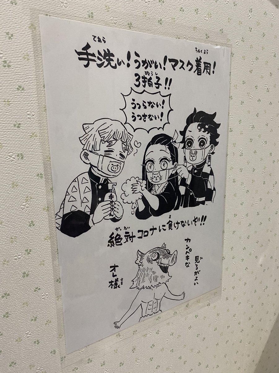 鬼滅の刃 洗面所に吾峠先生の絵をプリントして飾った 子供らに手洗いうがい徹底してもらうため 小池智史プリコネ2期頑張ってます の漫画